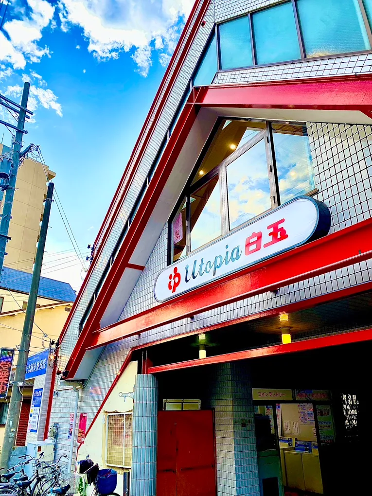 ユートピア白玉温泉