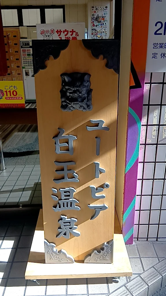 ユートピア白玉温泉